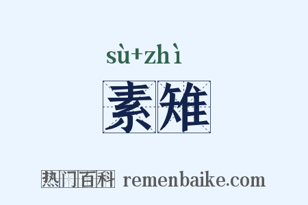 素雉是什么意思的图片
